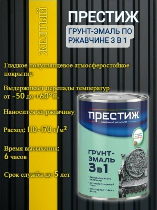 Грунт-эмаль по ржавчине 3 в 1 Престиж М, полуматовая, 1,9 кг, желтая
