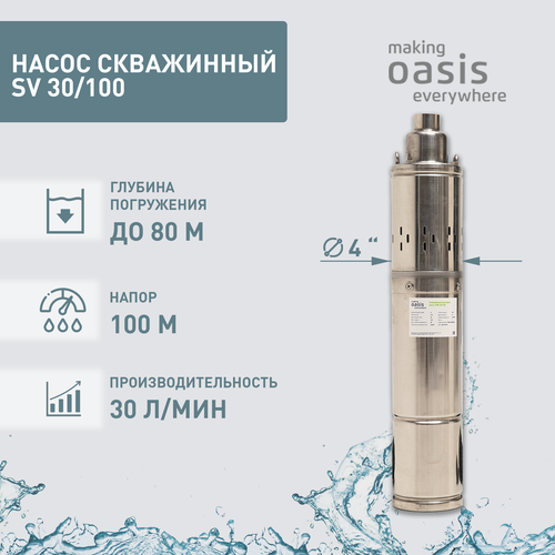 Насос скважинный погружной для воды making Oasis everywhere SV 30/100, водяной для колодца, для перекачки oasis скважинный винтовой насос sv 30 100 4670004374870