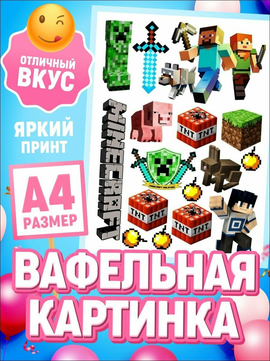 Украшения для торта. Вафельная картинка на торт ребенку "Майнкрафт". Декор для выпечки
