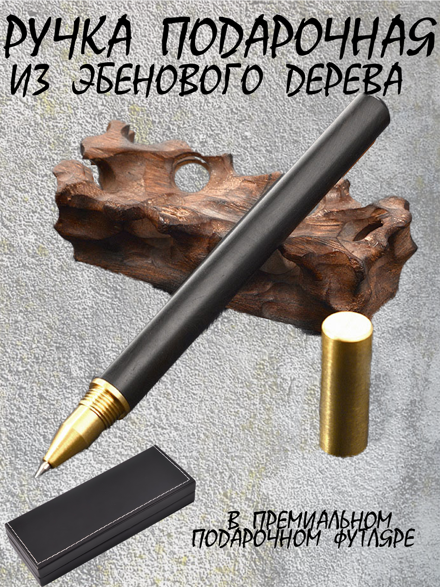 Ручка деревянная ручной работы подарочном чехле черная
