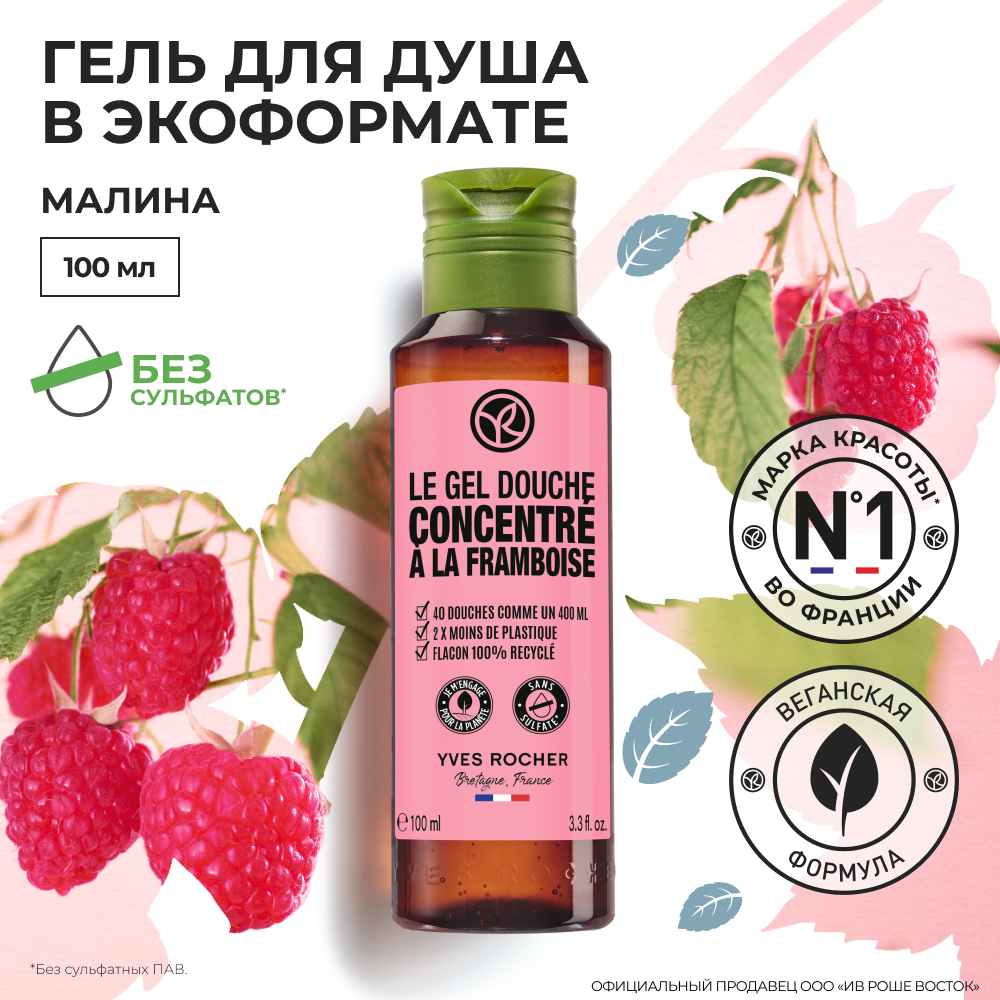 Yves Rocher гель для душа В экоформате малина