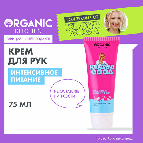 Крем для рук Organic Kitchen Klava Coca питательный крем для рук organic kitchen крем для рук питательный comfy police klava coca