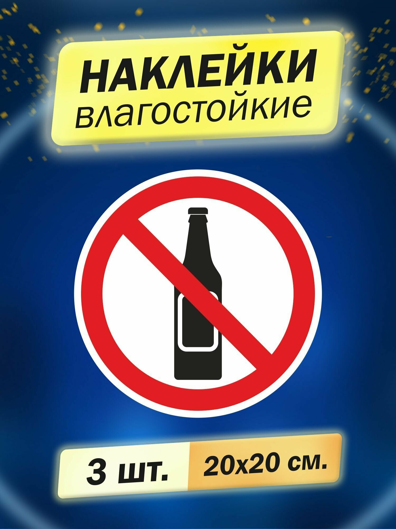 Наклейка информационная "С алкоголем запрещено",3 штуки