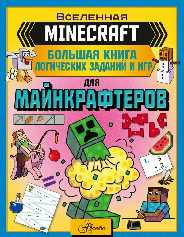 Брэк А. "MINECRAFT. Большая книга логических заданий и игр для майнкрафтеров"