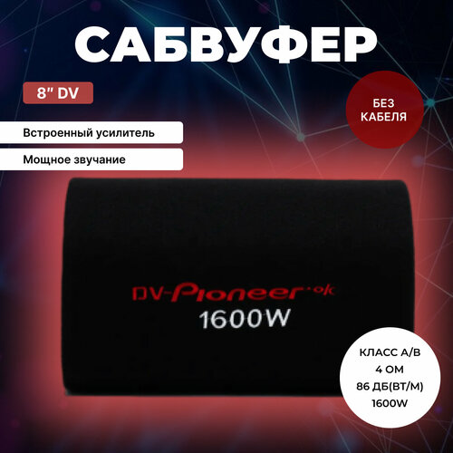Активный сабвуфер 8 дюймов динамики в машину без кабеля 999900₽