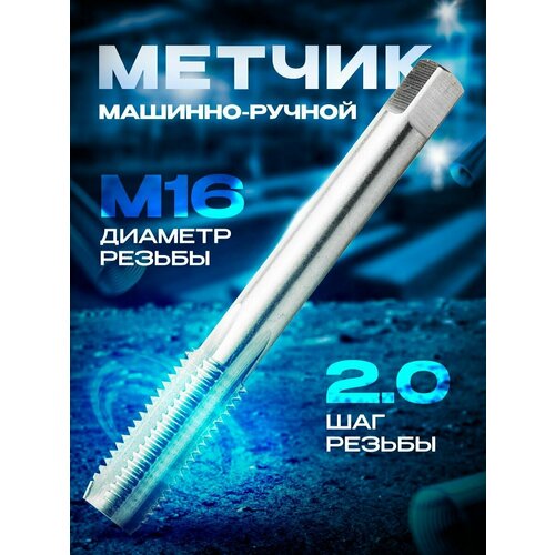 Метчик м/р (16х2.0) скв. 1617 ВИЗ (1шт)