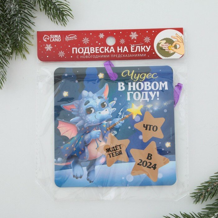 Елочная подвеска с пожеланиями «Чудес в новом году», скретч-слой, 13 х 13 см