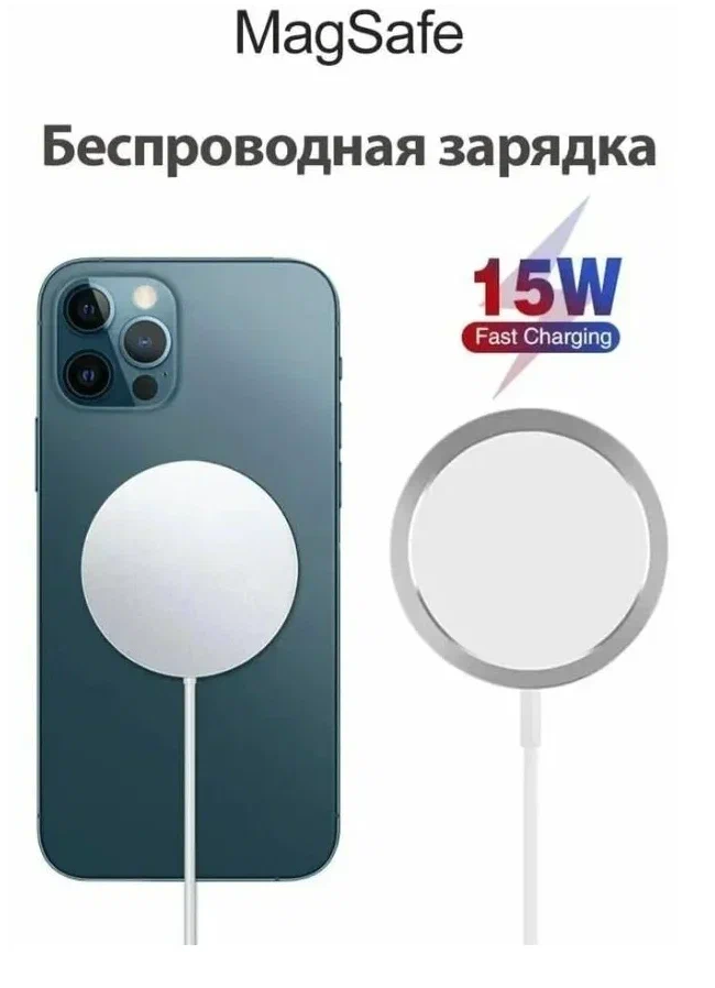 Беспроводное зарядное устройство MagSafe для iPhone 11,12,13,14/14 Pro/14 Pro Max/15/15 Pro/15 Pro Max / Быстрая зарядка 15W