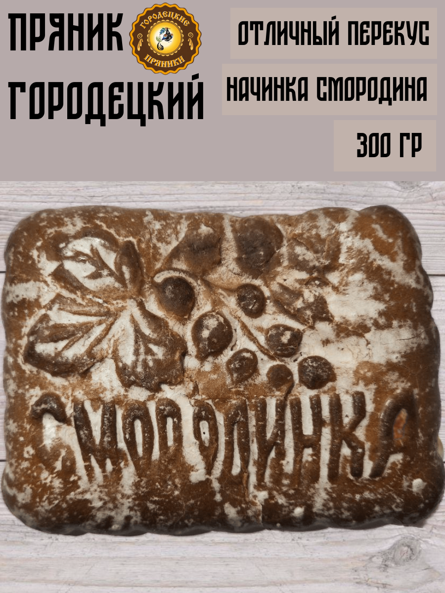 Городецкий пряник 300 г смородина, печатный пряник с начинкой: смородина, сладкий подарок к чаю