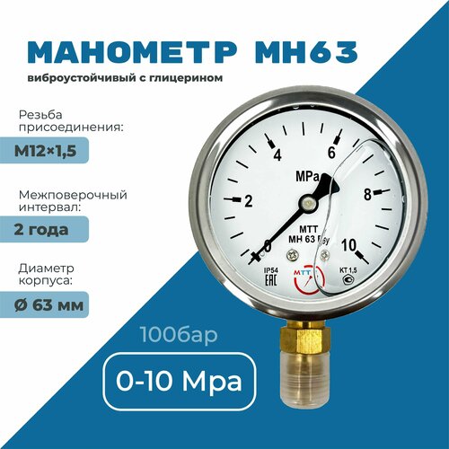 Манометр вибростойкий МН63 от 0 до 10 МПа (100 бар), резьба М12х1,5 класс точности 1,5 диаметр корпуса 67мм, поверка 2 года
