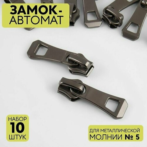 Замок автоматический для металлической молнии 5 10 шт цвет чёрный никель 606₽