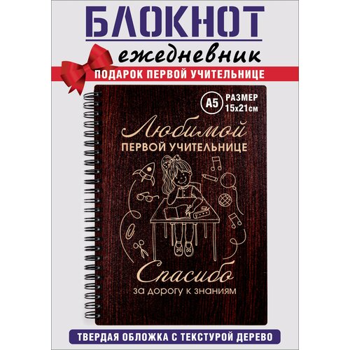 Первой учительнице блокнот в подарок от родителей А5
