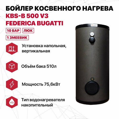 Бойлер косвенного нагрева Federica Bugatti KBS-B 500 V3 2023 1 змеевик напольный 6 бар люк 510 литров 13793700₽