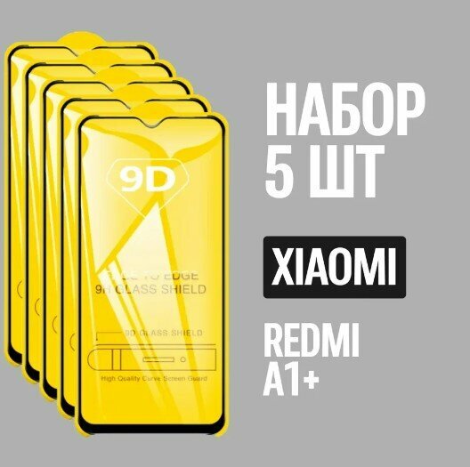 Защитное стекло для Xiaomi Redmi A1+ / комплект 5 шт. / 9D на весь экран