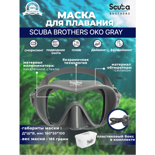 Маска для плавания SCUBA BROTHERS OKO, серый бокс для маски scuba brothers blue