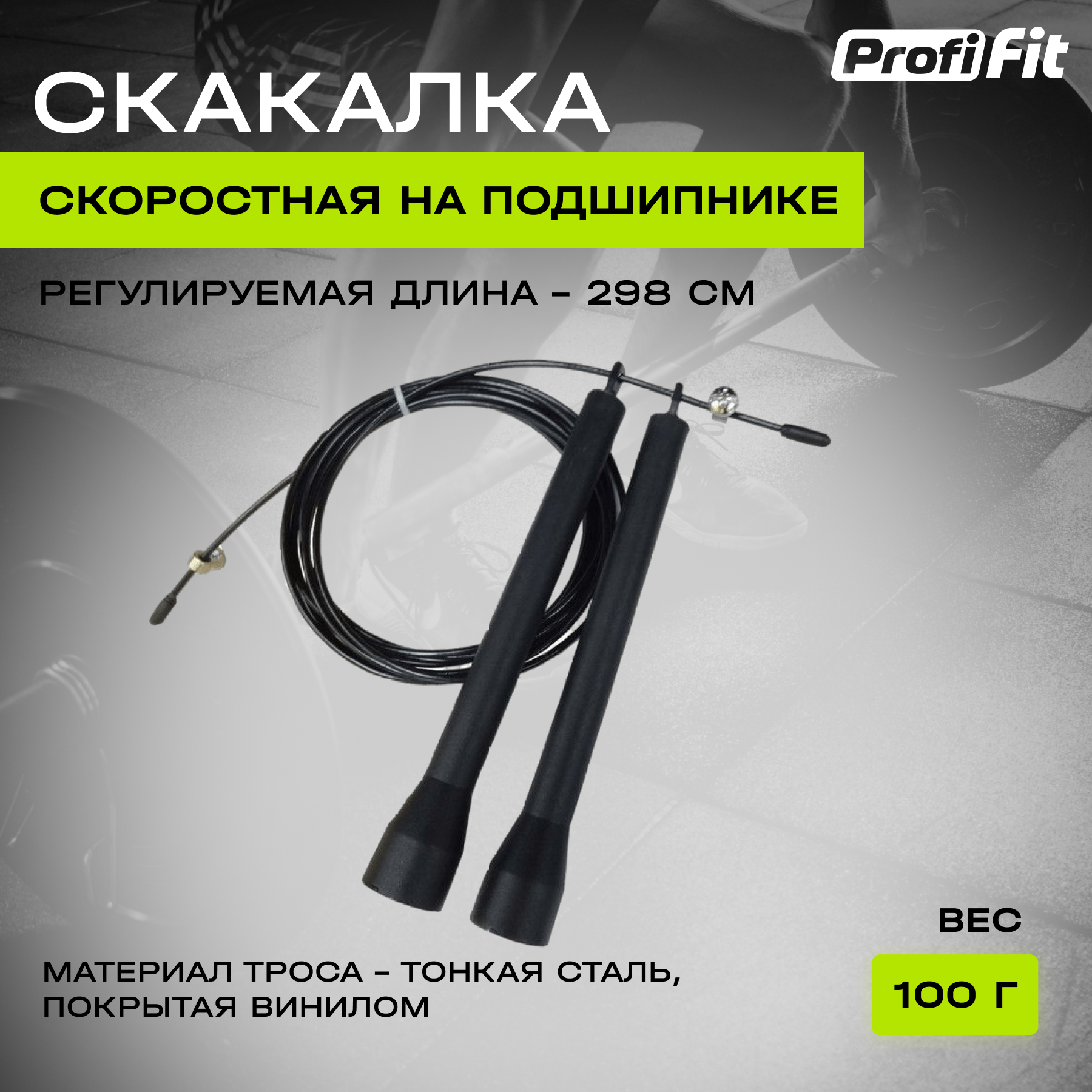 Скакалка скоростная PROFI-FIT, на подшипнике.