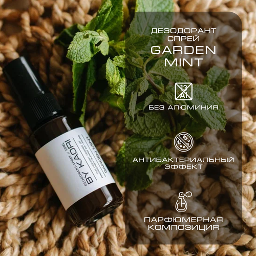 Дезодорант женский спрей мужской GARDEN MINT (Садовая мята) 50 мл