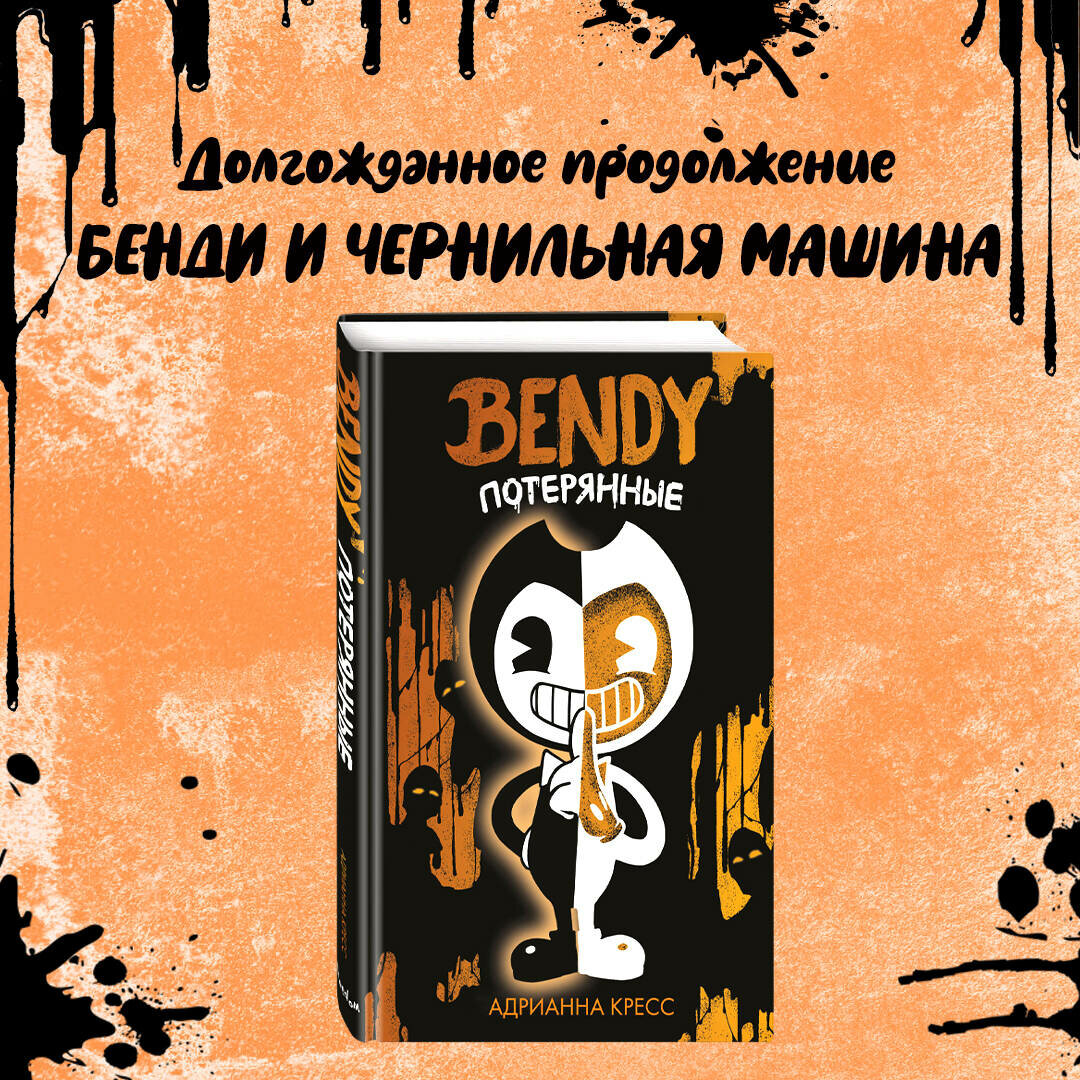 Комплект "Bendy and the ink machine" (2 книги)