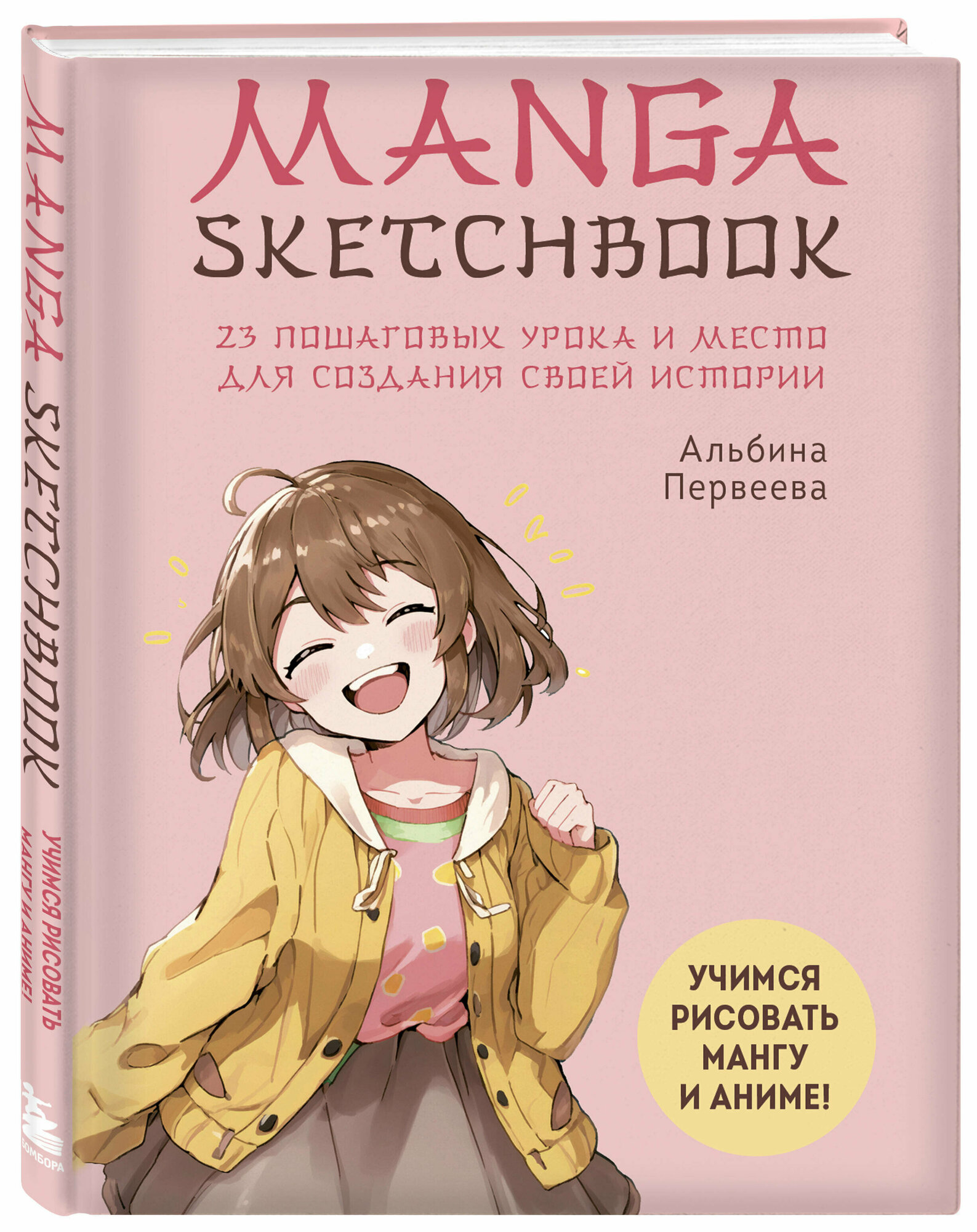 Manga Sketchbook. Учимся рисовать мангу и аниме! 23 пошаговых урока и место для создания своей истории - фото №1