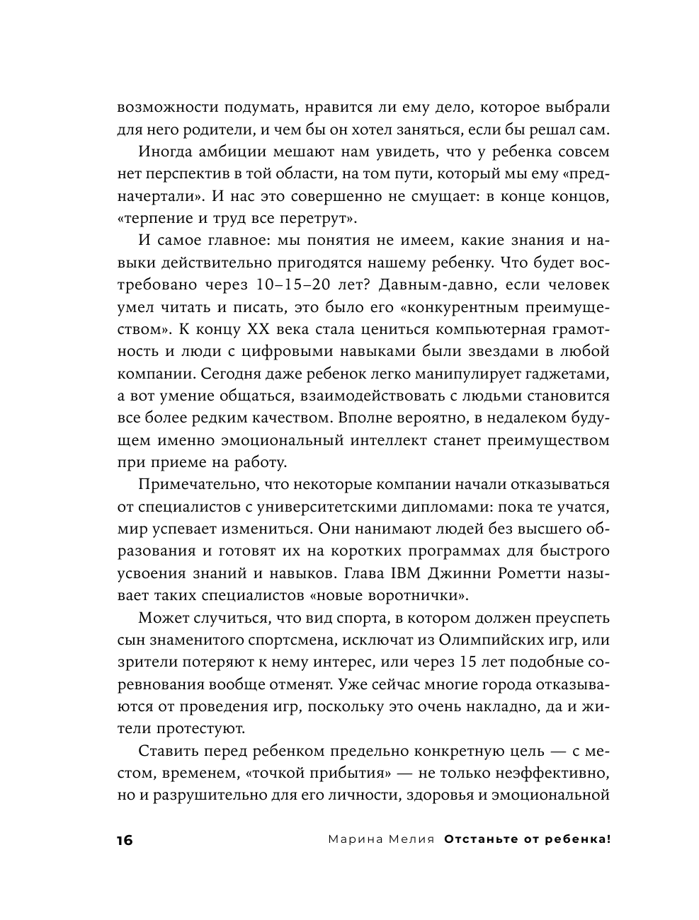 Отстаньте от ребёнка! Простые правила мудрых родителей. Второе издание, дополненное - фото №16