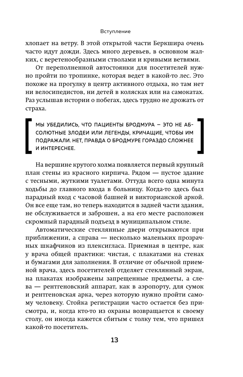 Опасные пациенты. От Йоркширского потрошителя до братьев Крэй: где лечатся и как живут самые жестокие преступники Великобритании - фото №15