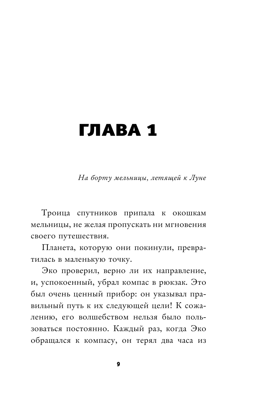 Лунные тайны (Приключения Эко, самого смелого фитоса во Вселенной!) - фото №13