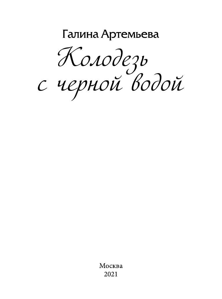 Колодезь с черной водой (Артемьева Галина Марковна) - фото №6