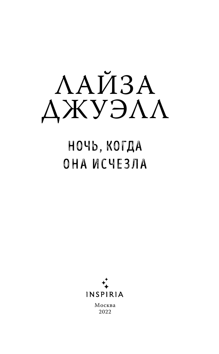 Ночь, когда она исчезла (Лайза Джуэлл) - фото №7