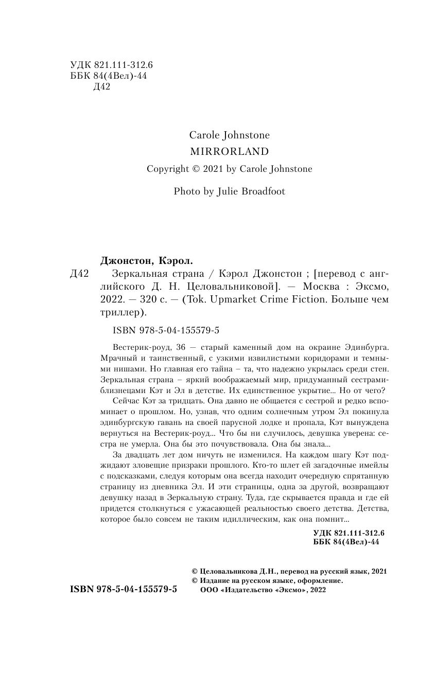 Зеркальная страна (Джонстон Кэрол, Целовальникова Дарья (переводчик)) - фото №15