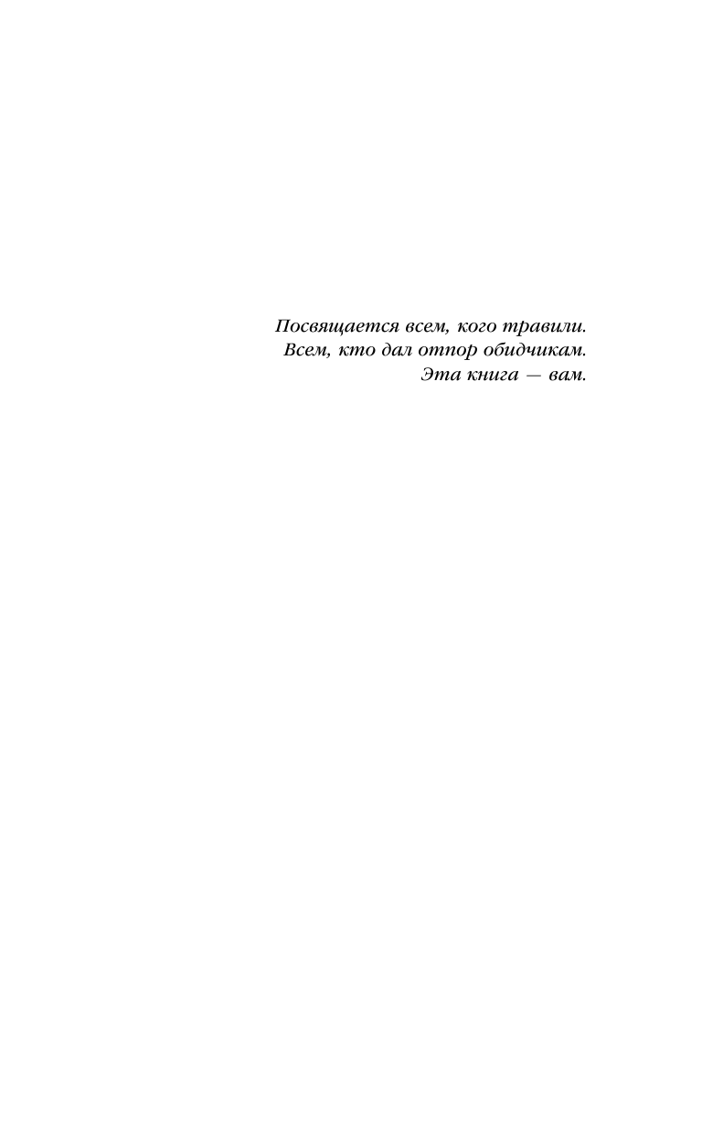 Школа безумия (Бишоп Эйвери, Бутушева Т.С. (переводчик), Бутушев А.В. (переводчик)) - фото №14