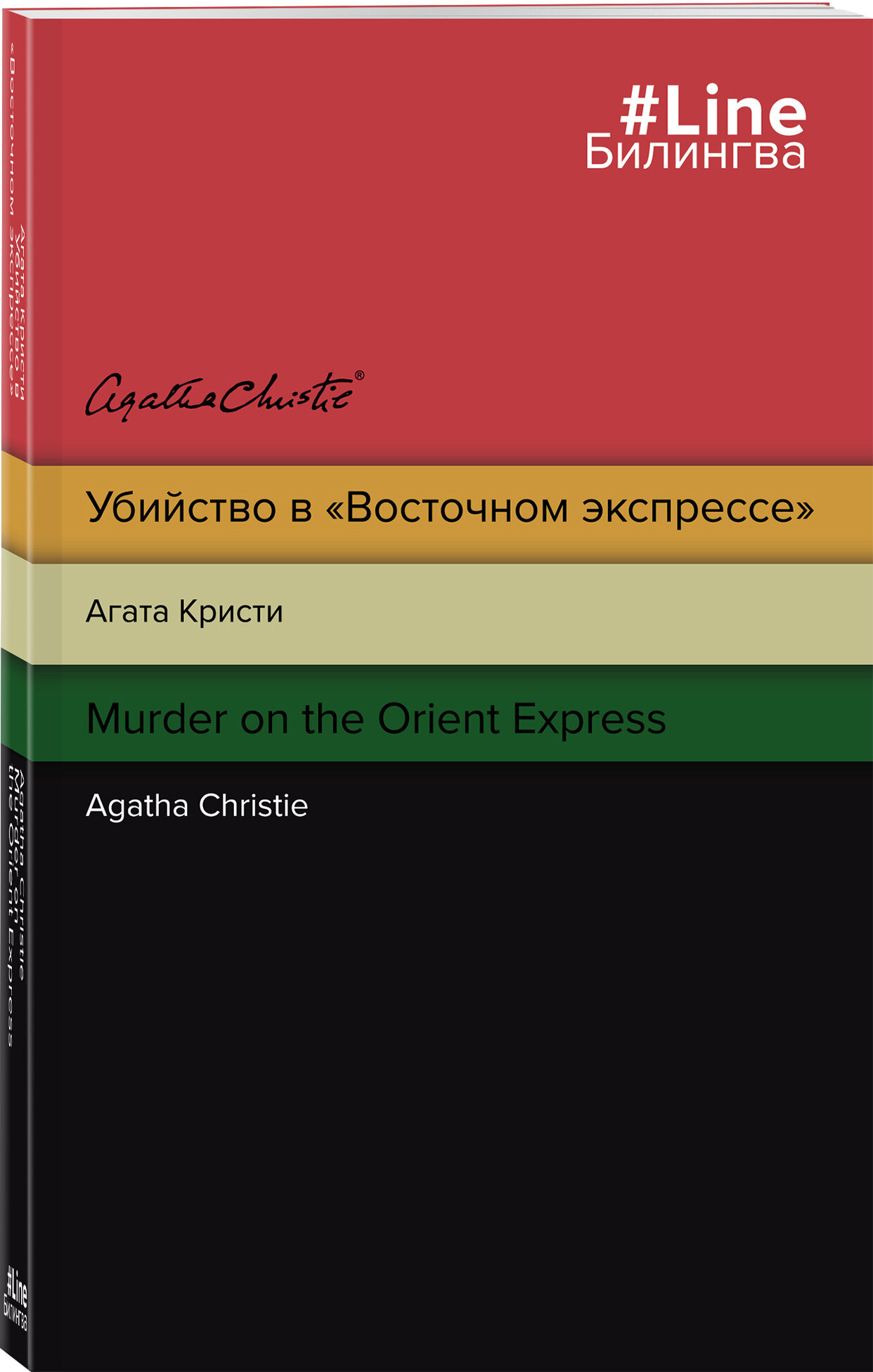 Кристи А. Убийство в "Восточном экспрессе". Murder on the Orient Express