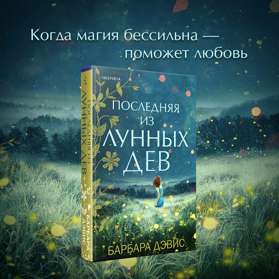 Последняя из Лунных Дев (Барбара Дэвис) - фото №9