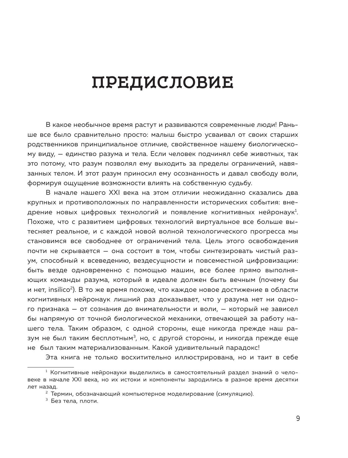 Особенный мозг. Загадочные болезни, благодаря которым ученые узнали, как работает наш мозг - фото №10