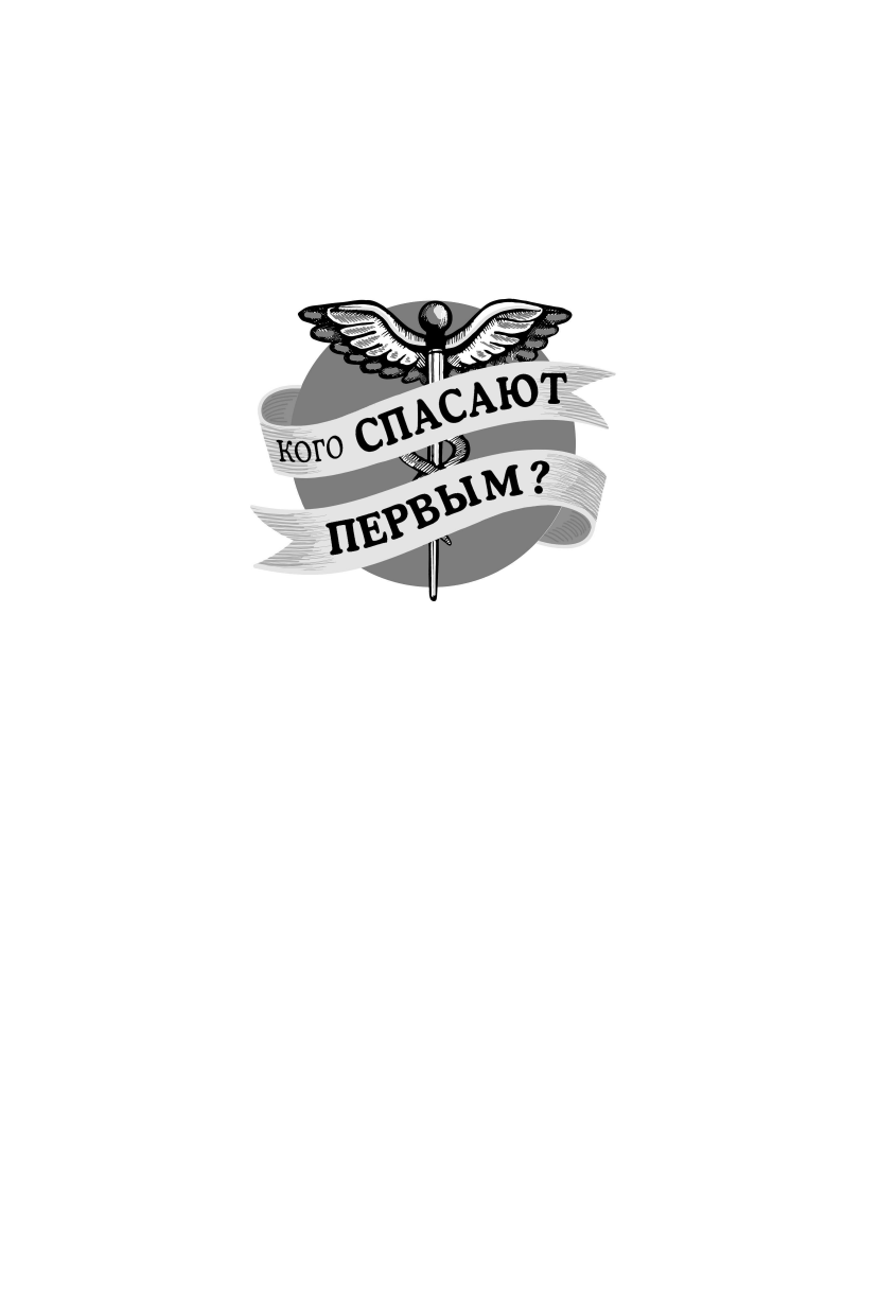 Кого спасают первым? Медицинские и этические дилеммы. Как решить их по совести и по закону - фото №4