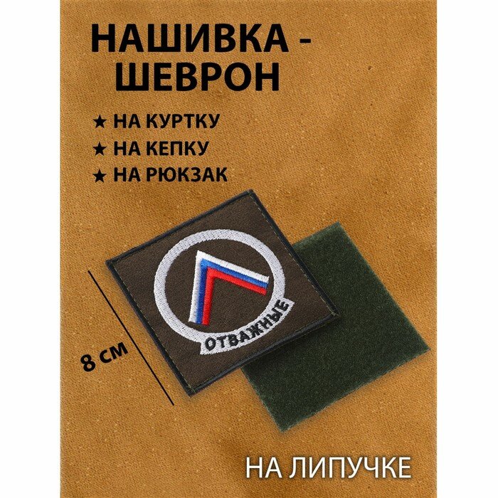 Нашивка-шеврон, "Отважные" с липучкой, 8 х 8 см 9424237