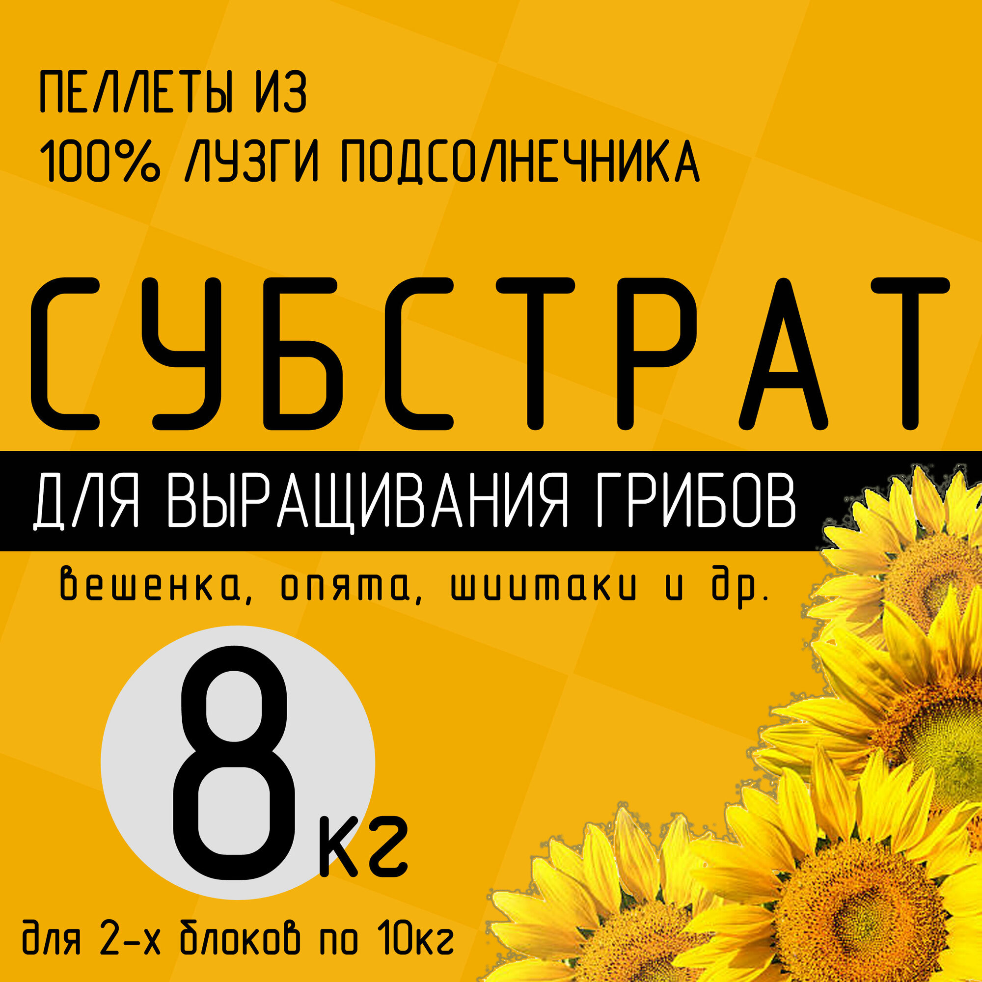 Грунт (субстрат) 8кг (2 готовых блока по 10кг) для выращивания грибов вешенка, опята из гранулированной лузги подсолнечника. - фотография № 1