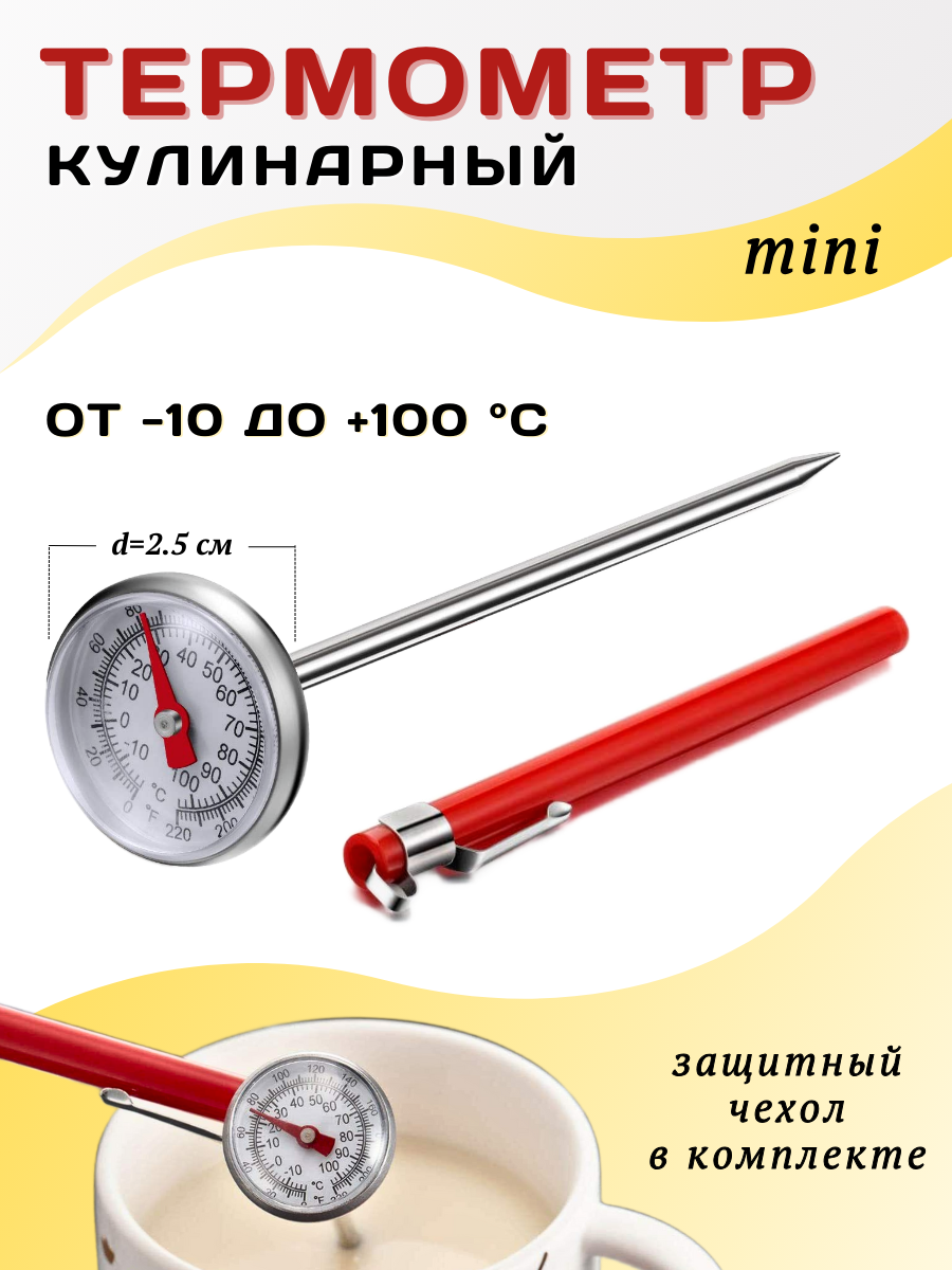 Термометр кулинарный с щупом в чехле, t от -10 до +100С, длина щупа 12.3 см, кулинарный термометр со щупом, щуп кулинарный, термометр кухонный