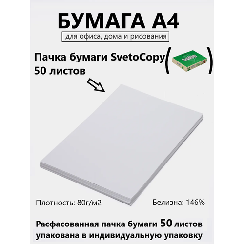 Бумага А4 SvetoCopy 50 листов Светокопи Sylvamo офисная для печати, принтера, дома и рисования, в индивидуальной упаковке.