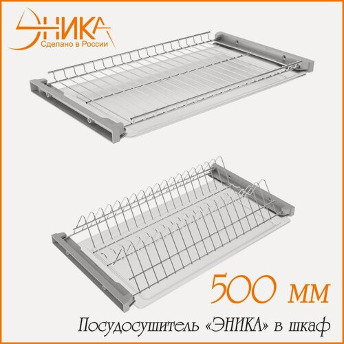 Изображение товара Сушилка для посуды "эника" с 2 поддонами в шкаф 50 см двухуровневая