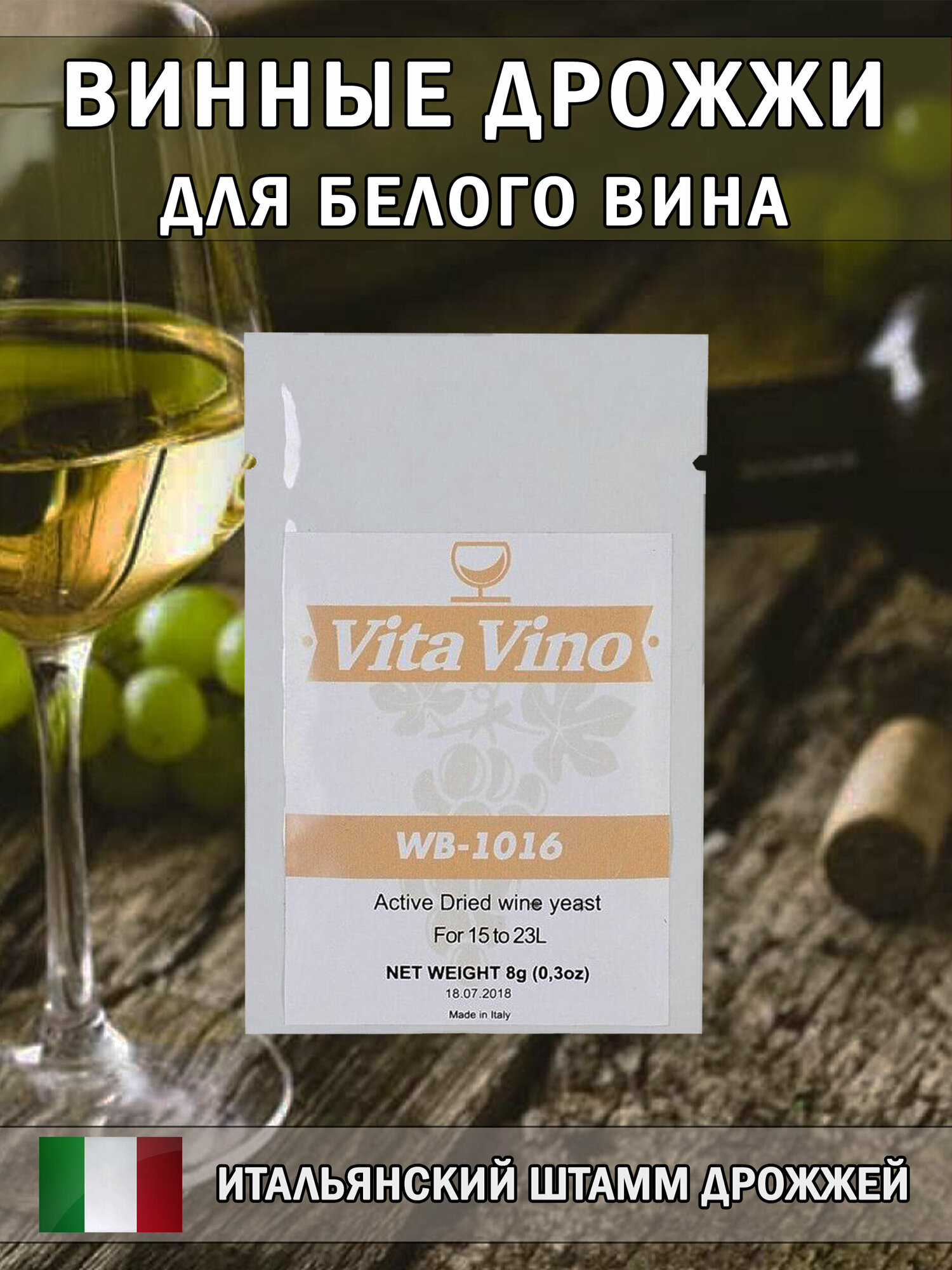 Дрожжи винные Vita Vino WB-1016, 8 г