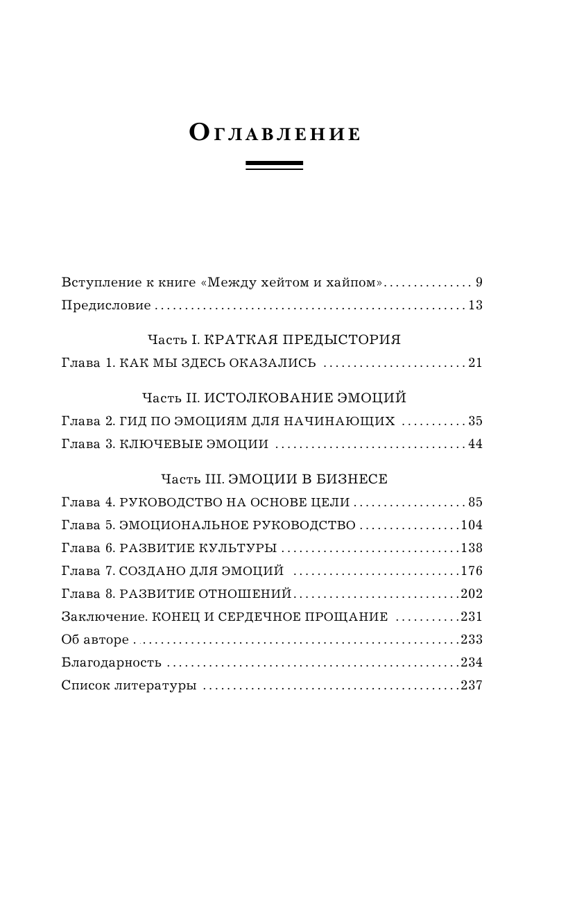 Между хейтом и хайпом. Экономика эмоций в действии - фото №3