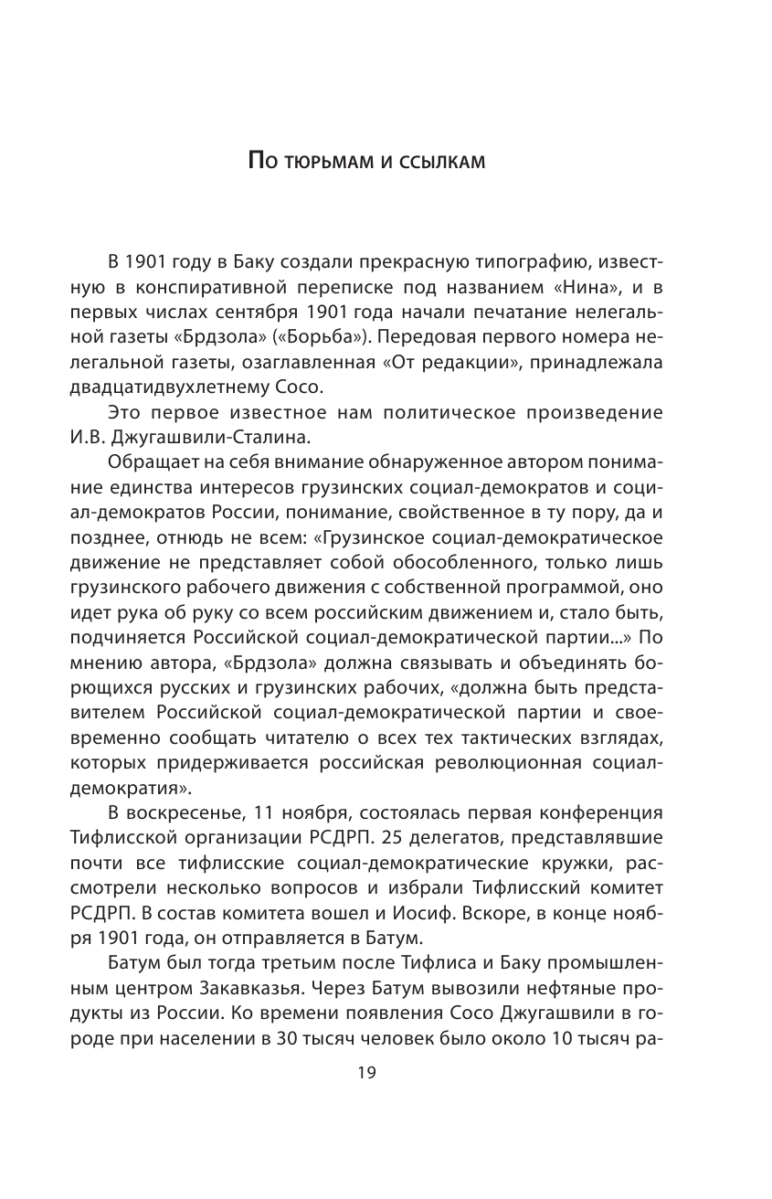 И.В. Сталин. Полная биография (Семанов Сергей Николаевич) - фото №9