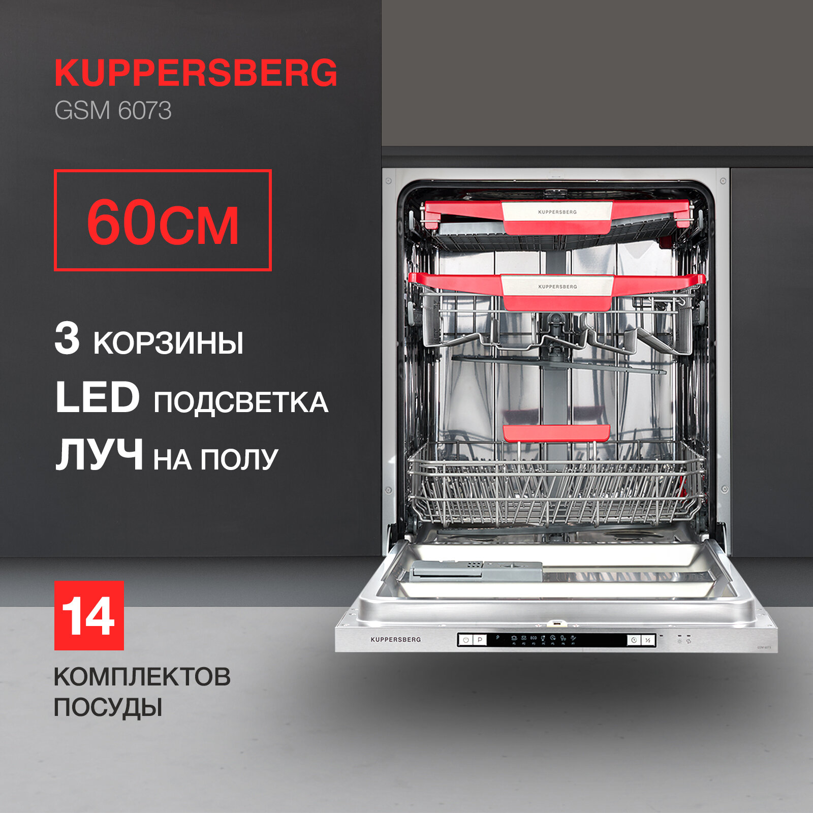 Встраиваемая посудомоечная машина Kuppersberg GSM 6073, лучом на полу, авто-открыванием и инвертором