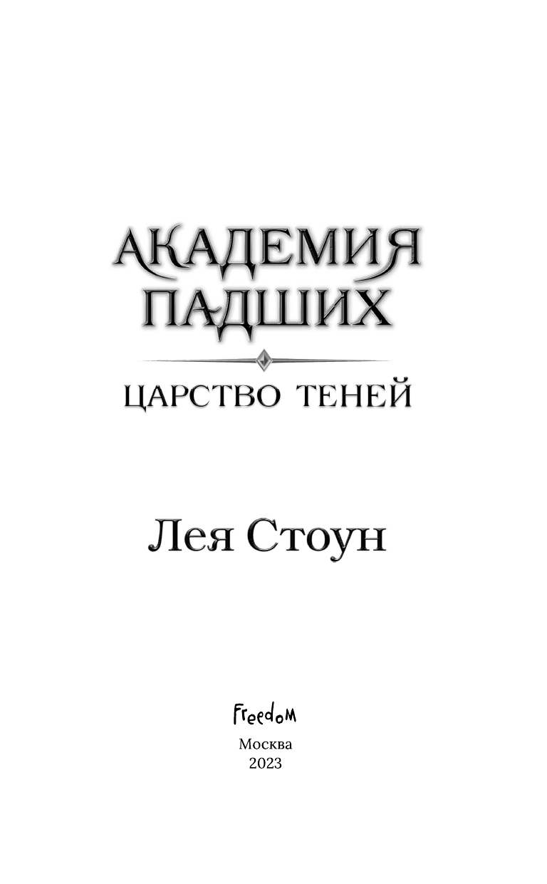 Царство теней (Лея Стоун) - фото №15