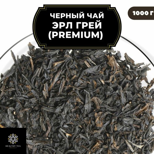 Индийский Черный чай с бергамотом "Эрл Грей" (Premium) Полезный чай / HEALTHY TEA, 1000 гр
