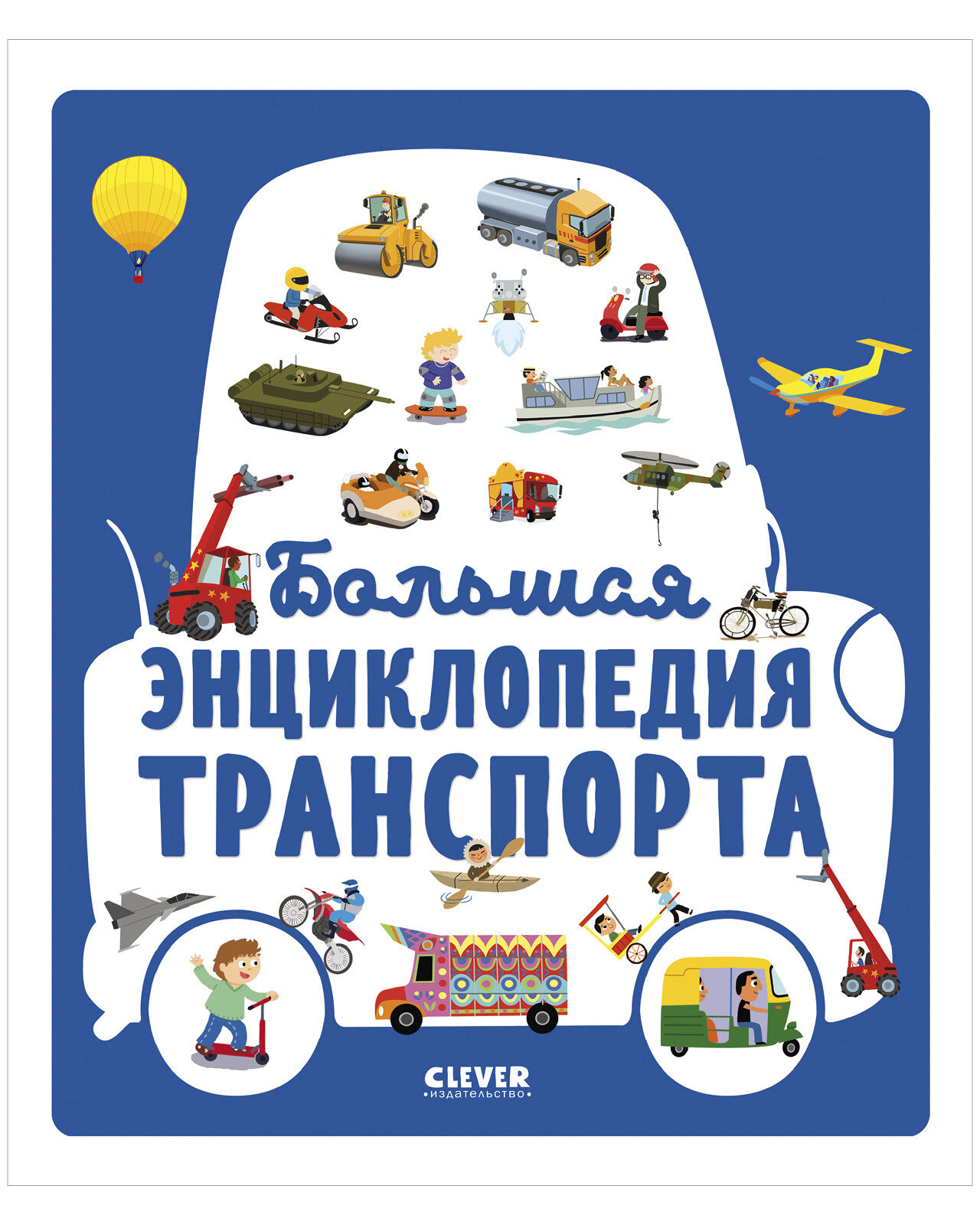 Большая энциклопедия транспорта - фото №1