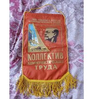 Вымпел "Коллектив коммунистического труда", супербольшой + значок "Ударник коммунистического труда"