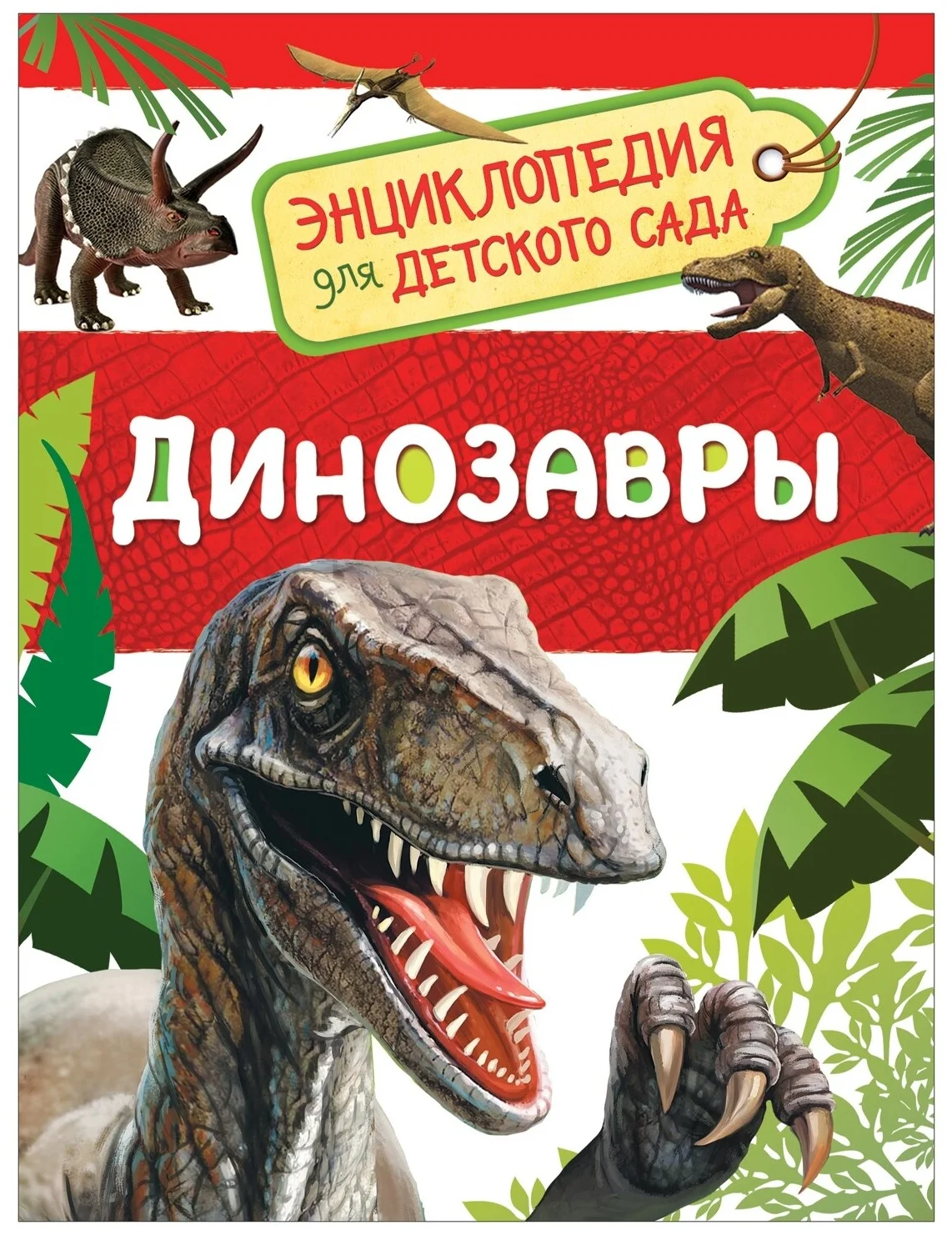 Росмэн. Энциклопедия для детского сада "Динозавры" арт.32821 32821