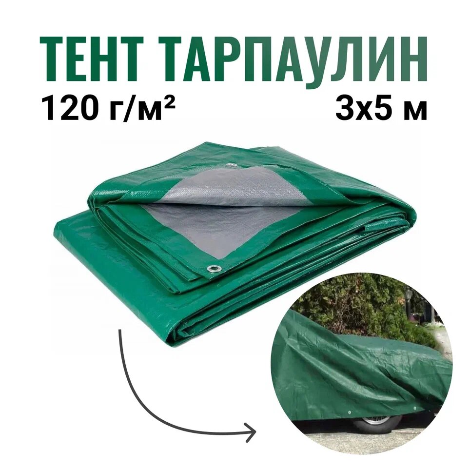 Тент укрывной тарпаулин зеленый 120 г/м2 - 3 x 5м / Тент строительный / Укрывной материал для бассейна, для автомобиля, для дачи, для дров