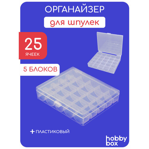 Hobby Box Контейнер для хранения на 25 шпулек